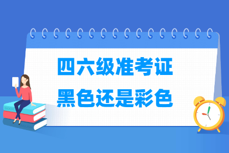 英语四六级准考证打印黑白还是彩色?