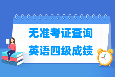 无准考证号查询四级成绩入口