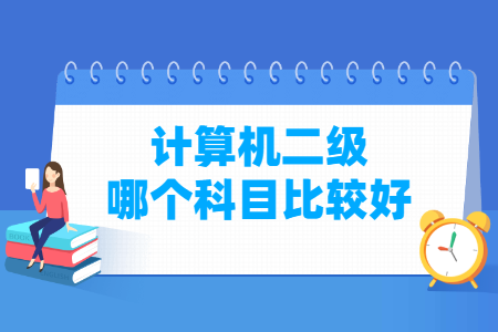 计算机二级考哪个科目比较好？