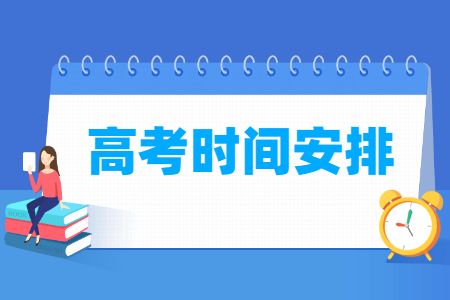 2025云南高考时间是几月几日 考几天