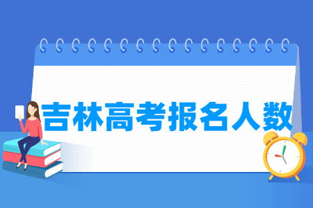 吉林高考报名人数统计表（含2015-2025历年）