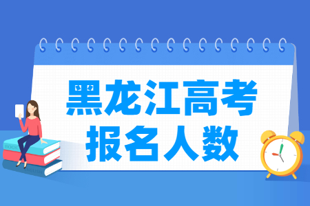 黑龙江高考报名人数统计表（含2015-2025历年