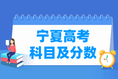 2025宁夏高考各科满分是多少