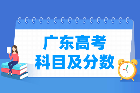 2025广东高考各科满分是多少
