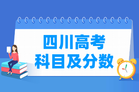 2025四川高考各科满分是多少