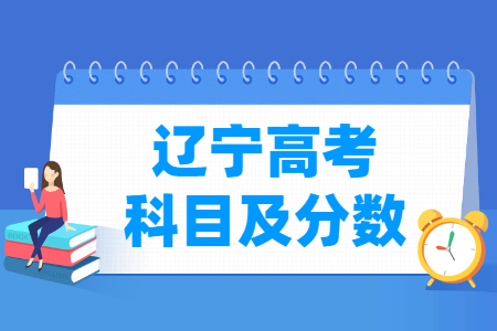 2025辽宁高考各科满分是多少