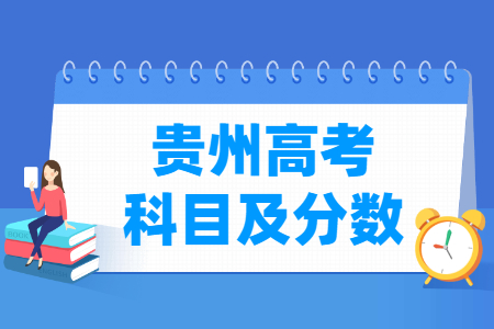 2025贵州高考各科满分是多少