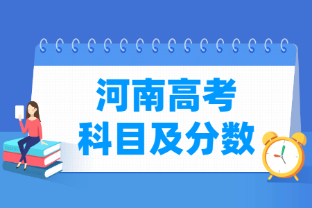 2025河南高考各科满分是多少