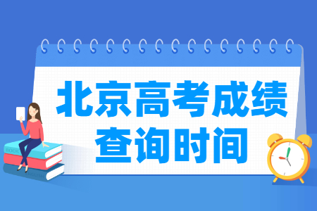 2020年北京高考成绩查询时间、查询入口