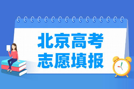 2025北京高考志愿什么时候开始填报