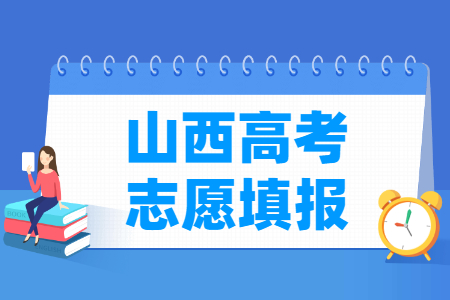 2024山西高考志愿什么时候开始填报