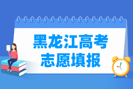 2024黑龙江高考志愿什么时候开始填报