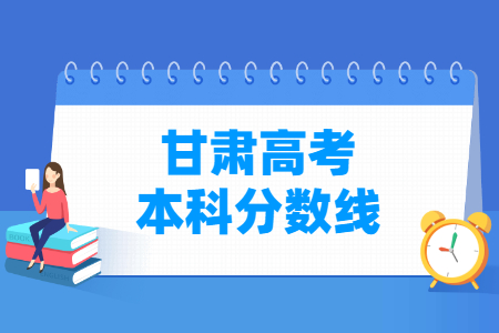 2024甘肃高考多少分能上本科大学（含2022-2