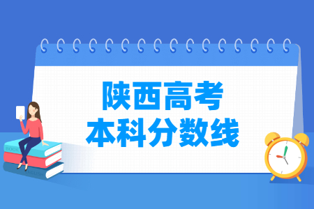 2024陕西高考多少分能上本科大学（含2022-2