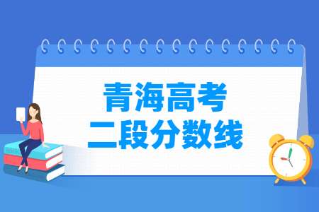 2023青海高考二段分数线多少分（含2021-20