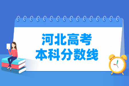 2024河北高考多少分能上本科大学（含2022-2023历年）