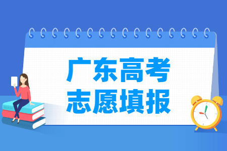 2024广东高考志愿什么时候开始填报
