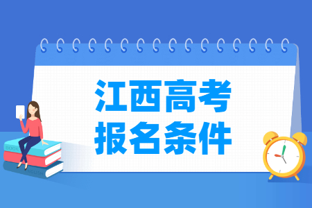 2025年江西高考报名条件