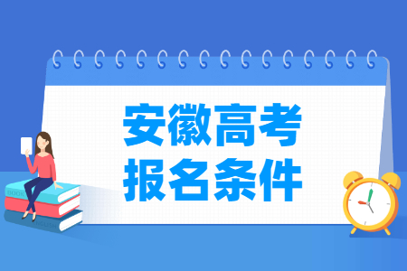 2025年安徽高考报名条件