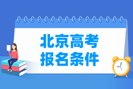 2025年北京高考报名条件