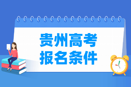 2025年贵州高考报名条件