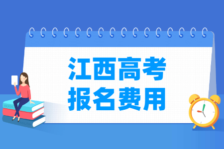 2025年江西高考报名费用 一般多少钱