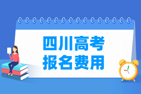 2025年四川高考报名费用 一般多少钱
