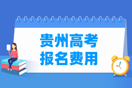 2025年贵州高考报名费用 一般多少钱