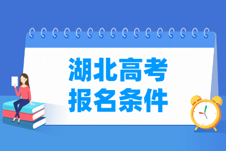2025年湖北高考报名条件