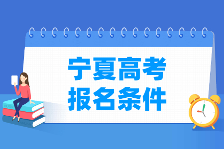2025年宁夏高考报名条件