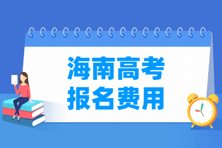 2025年海南高考报名费用 一般多少钱