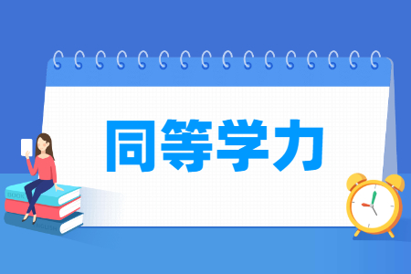同等学力考研是什么意思？