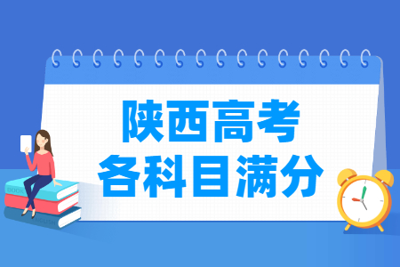 2025陕西高考各科满分是多少