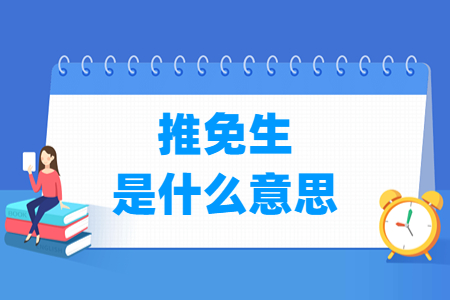 推免生是什么意思？