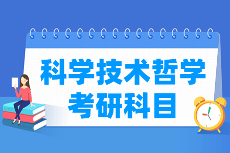 科学技术哲学考研科目有哪些