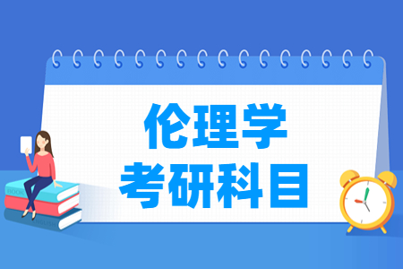 伦理学考研科目有哪些