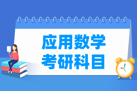 应用数学考研科目有哪些