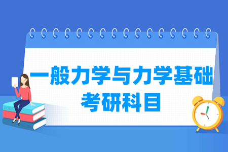 一般力学与力学基础考研科目有哪些