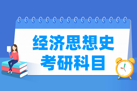 经济思想史考研科目有哪些