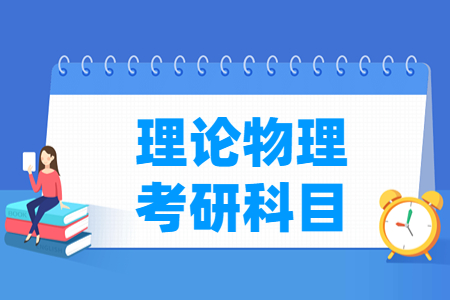 理论物理考研科目有哪些
