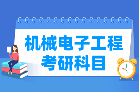 机械电子工程考研科目有哪些