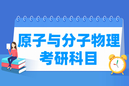 原子与分子物理考研科目有哪些