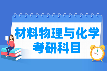 材料物理与化学考研科目有哪些