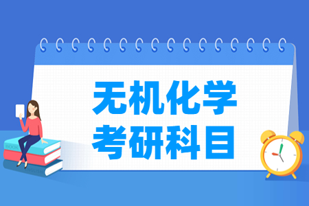 无机化学考研科目有哪些
