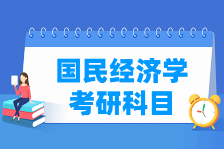 国民经济学考研科目有哪些