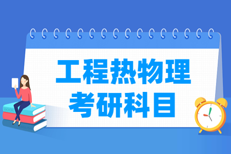 工程热物理考研科目有哪些