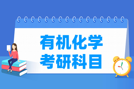 有机化学考研科目有哪些