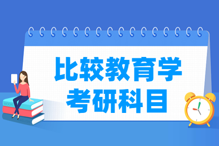 比较教育学考研科目有哪些
