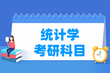 统计学考研科目有哪些
