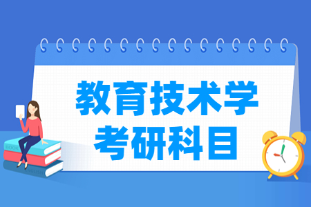 教育技术学考研科目有哪些